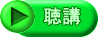 聴講