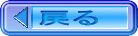 戻る