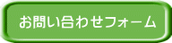 お問い合わせフォーム 