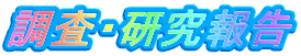 調査・研究報告