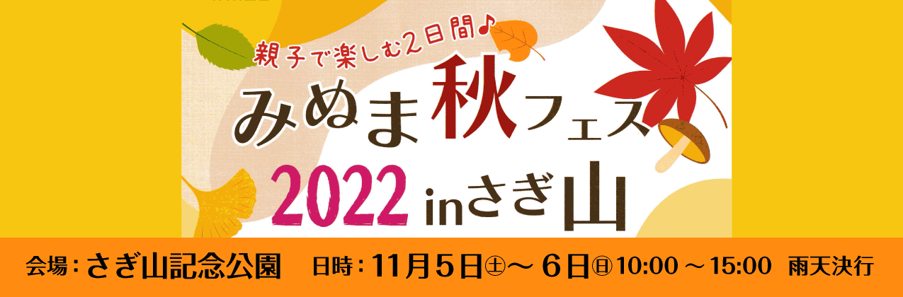 みぬま秋フェス2022 in さぎ山