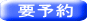 要予約