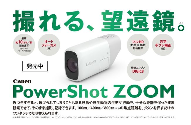 撮れる、望遠鏡」PowerShot ZOOM
