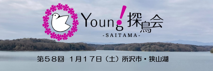 Young探鳥会・狭山湖