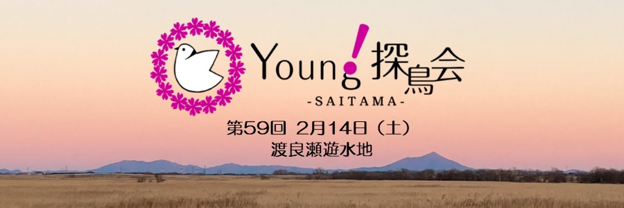 Young探鳥会・渡良瀬遊水地